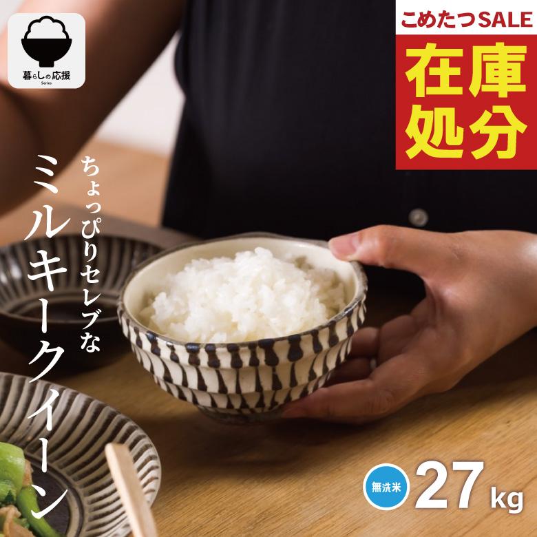 ミルキークイーン 【在庫処分SALE】【暮らし応援価格！】米 お米 27kg