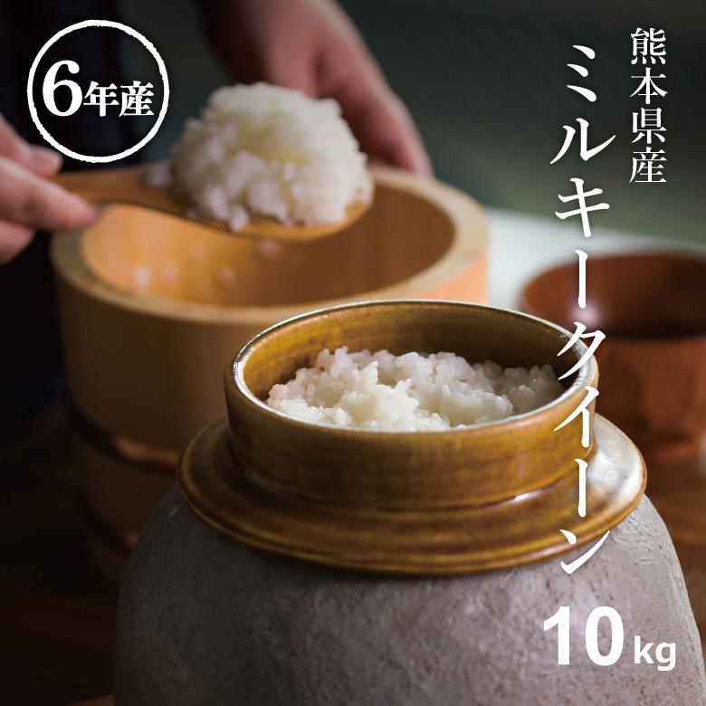 ミルキークイーン 米 お米 10kg 熊本県産 令和6年産 5kg×2袋 ミルキークイーン 米 お米 10kg 熊本県産 令和6年産 5kg×2袋