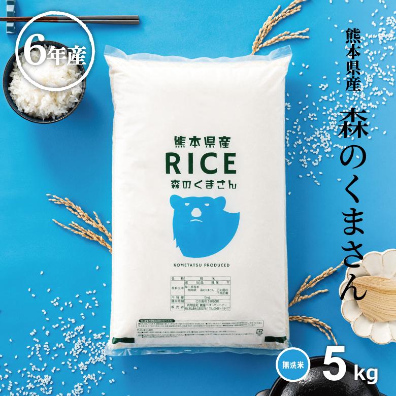 森のくまさん 米 お米 5kg 無洗米 熊本県産 令和6年産 精米5kg 森のくまさん 米 お米 5kg 無洗米 熊本県産 令和6年産 精米5kg