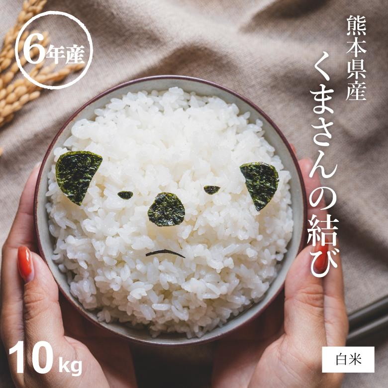 米 白米 精米 熊本産 森のくまさん 6年産 10kg 米 白米 精米 熊本産 森のくまさん 6年産 10kg