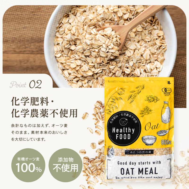 ロールドオーツ オートミール 800g オーガニック 有機 オーツ麦 ダイエット 置き換え 無添加 化学農薬不使用 メール便 |  | 10