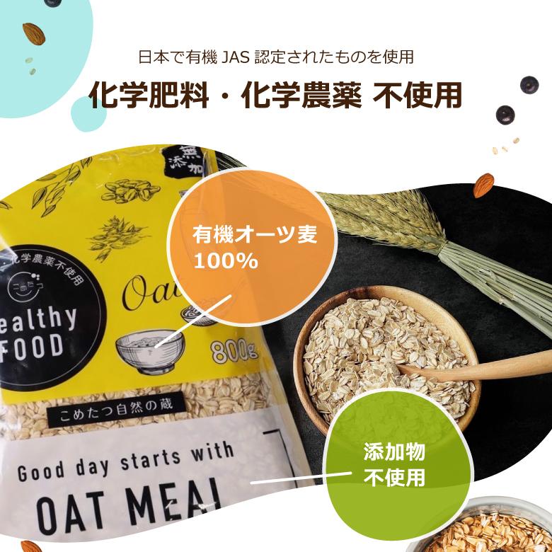 ロールドオーツ オートミール 800g オーガニック 有機 オーツ麦 ダイエット 置き換え 無添加 化学肥料 化学農薬不使用  メール便 自然の蔵 |  | 06