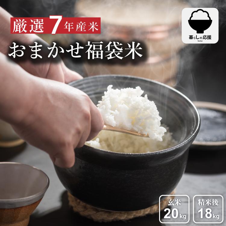 5kgあたり2,995円〜 米 20kg 18kg おまかせ福袋米 国内産 令和7年産 白米 玄米 こめたつ   暮らし応援価格（Yahoo!・こめたつ）