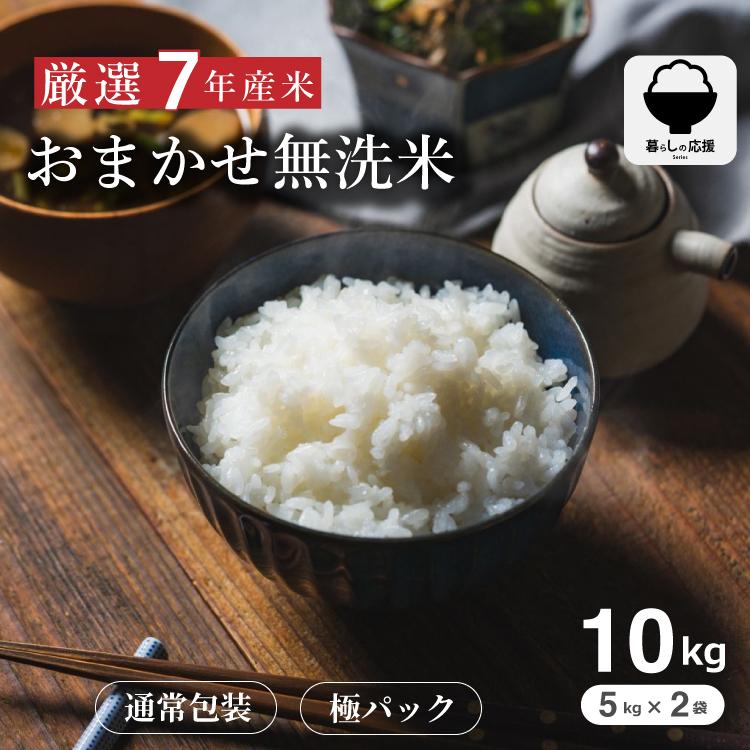 5kgあたり3,490円〜 米 10kg おまかせ無洗米 国内産 令和7年産 無洗米 こめたつ   暮らし応援価格（Yahoo!・こめたつ）
