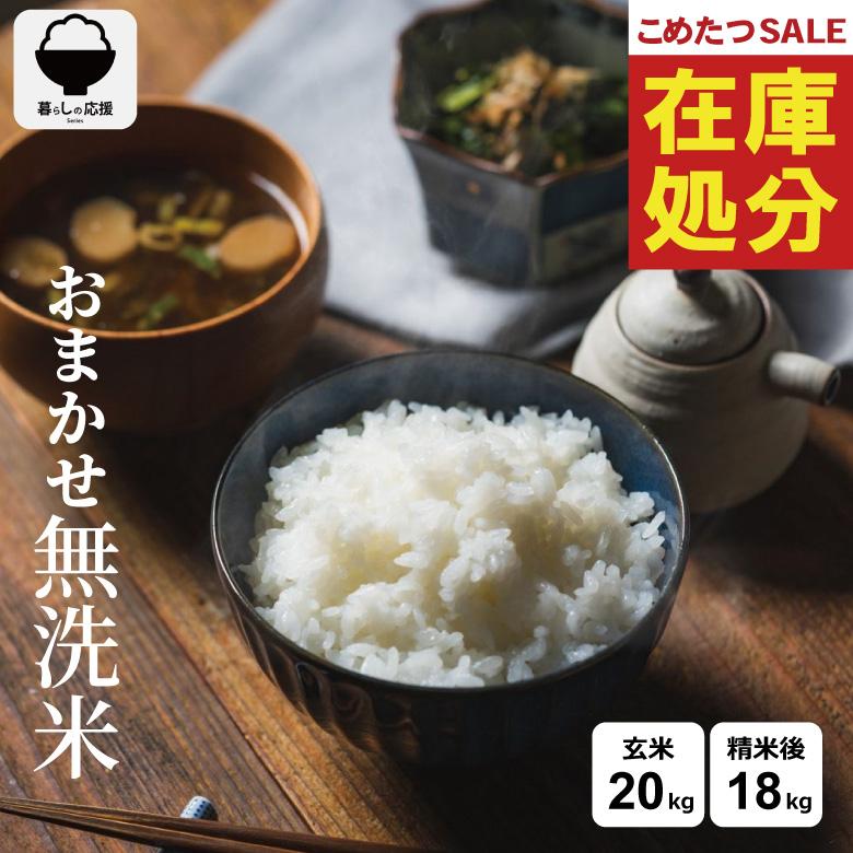 令和7年　国産米　無洗米　20kg 在庫SALE】米 20kg 18kg おまかせ無洗米 国内産 令和7年産 無洗米 玄米