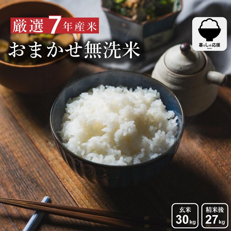 【期間限定特価！5/11(月)まで】5kgあたり2,730円〜 米 30kg 27kg おまかせ無洗米 国内産 令和7年産 無洗米 玄米 こめたつ 暮らし応援価格（Yahoo!・こめたつ）