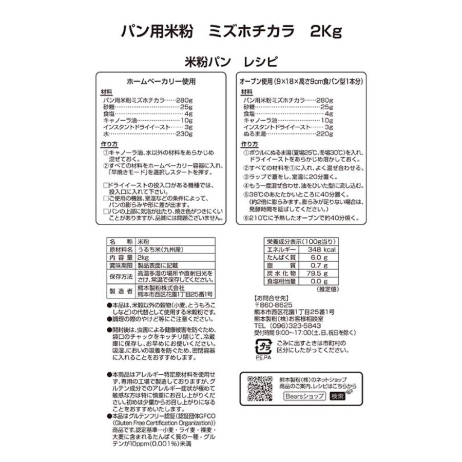 熊本製粉 パン用米粉 ミズホチカラ 2kg グルテンフリー 国産 米粉パン 用 ホームベーカリー オーブン｜fuchsia1｜08