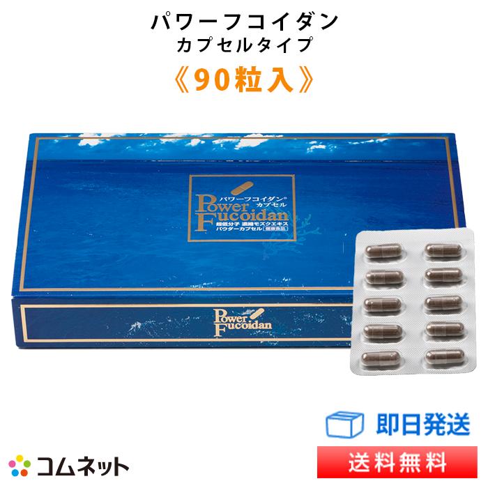 公式 パワーフコイダン カプセルタイプ 90粒入り 低分子化フコイダン