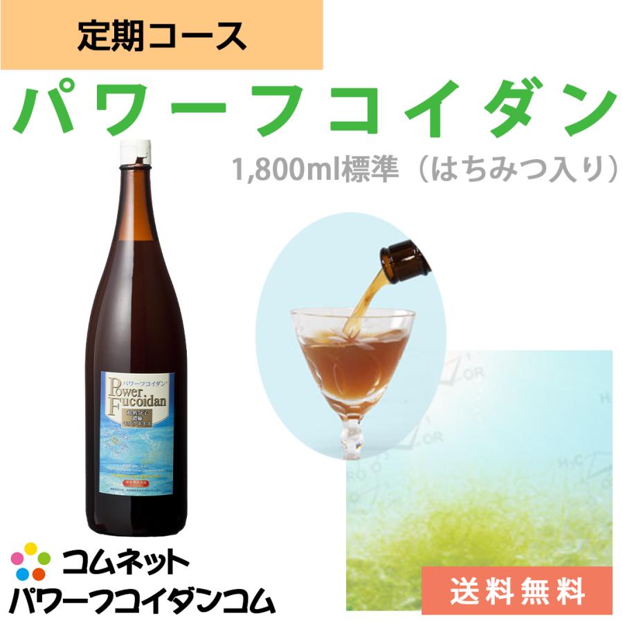 パワーフコイダン 1,800ml 標準（ハチミツ入り） 定期コース 低分子化フコイダン 正規販売店コムネット 第一産業株式会社製 | 