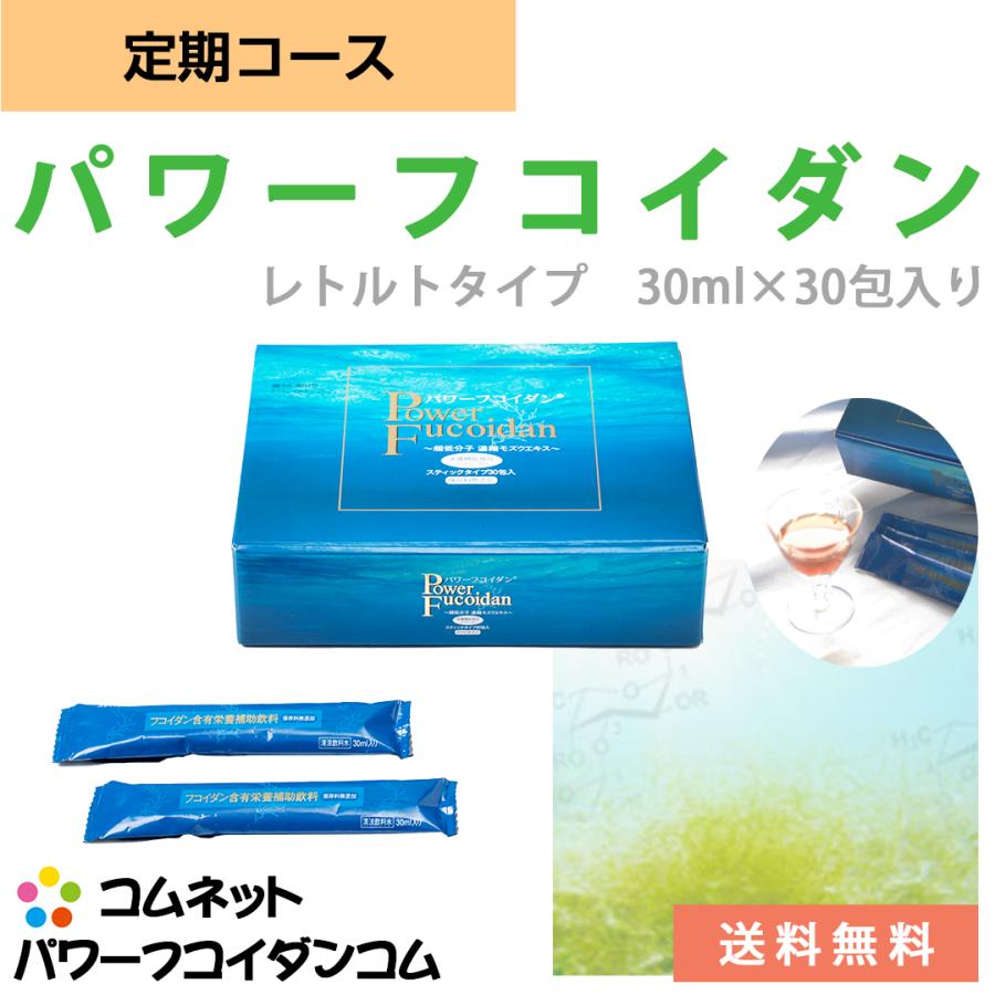 パワーフコイダン レトルトタイプ 30ml×30包入り 定期コース 低分子化フコイダン 正規販売店コムネット 第一産業株式会社製 | 