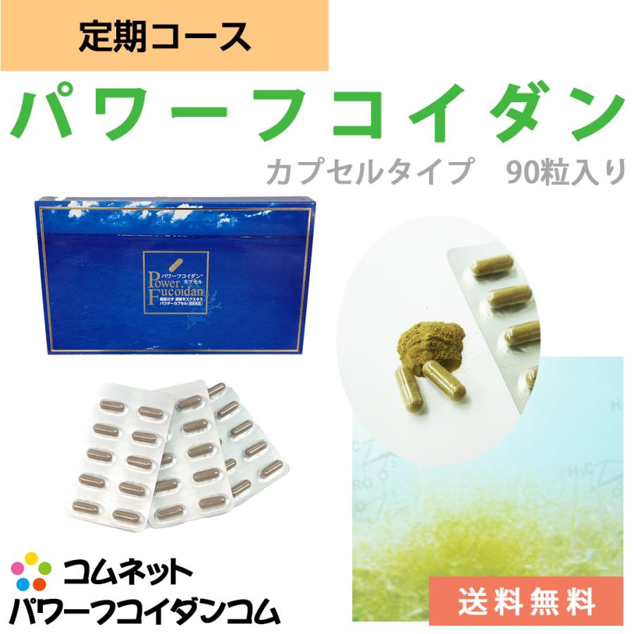 パワーフコイダン カプセルタイプ 90粒入り 定期コース 低分子化フコイダン 正規販売店コムネット 第一産業株式会社製 | 