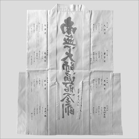 在庫品 即発送 四国別格二十霊場白衣（おいずる） 朱印用 : 札所0番