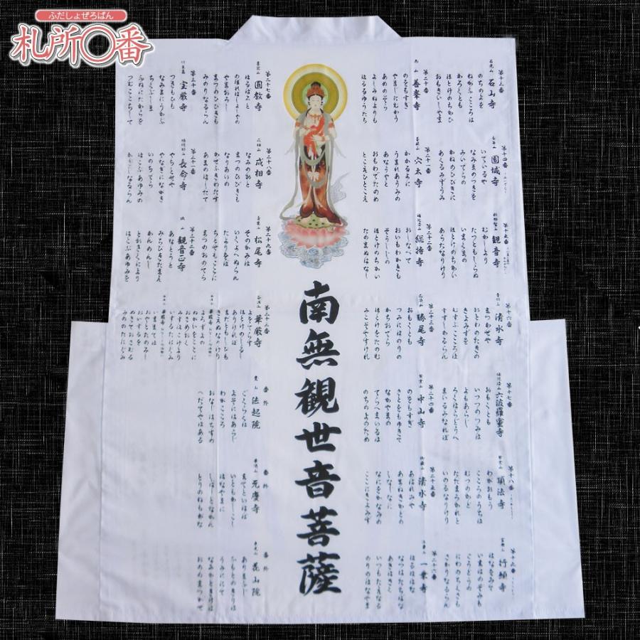 西国三十三所巡礼用白衣（おいずる）　朱印用 :1010:札所0番 Yahoo!店 - 通販 - Yahoo!ショッピング
