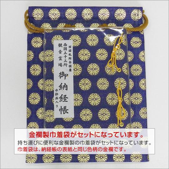 西国三十三ヶ所納経帳　水彩画入り　紺金襴　ビニールカバー付　同柄巾着袋セット｜fudasho0ban｜05