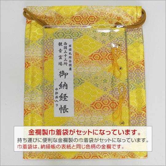 西国三十三ヶ所納経帳 水彩画入り 黄金襴 ビニールカバー付 同柄巾着袋
