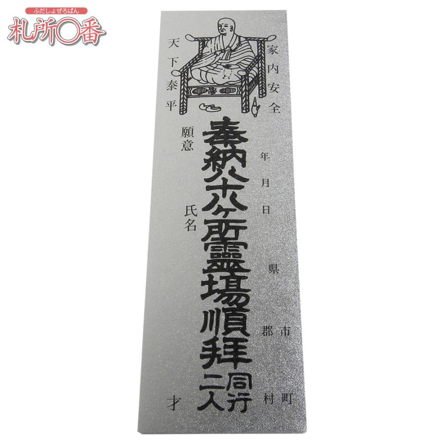 在庫品 即発送 四国八十八ヶ所納め札（納札） 銀 100枚綴り : 札所0番