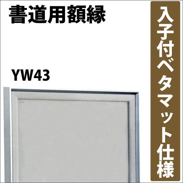 特価商品 書道用の額 布張りアクリル板仕様 i9tmg.com.br