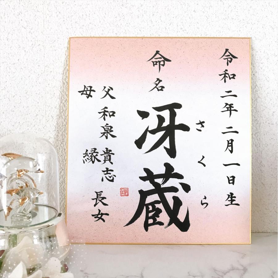 書道家手書き筆文字のシンプルなカラー色紙命名書 : ふでもじ工房 縁奏
