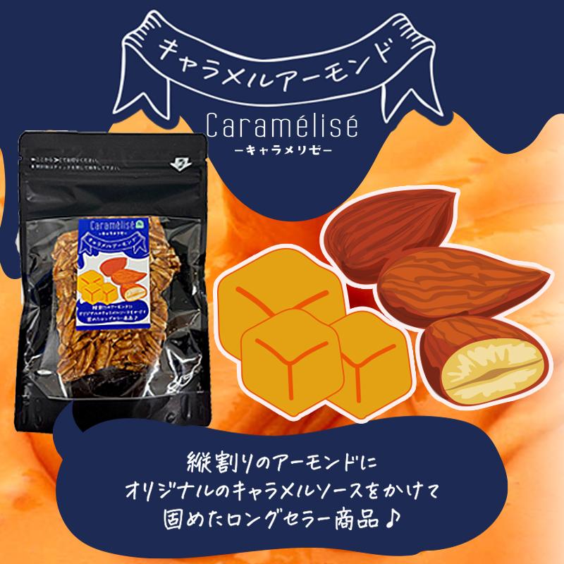 キャラメルアーモンド　100g　 縦割りのアーモンドにオリジナルのキャラメルソースをかけて固めました。 |  | 01