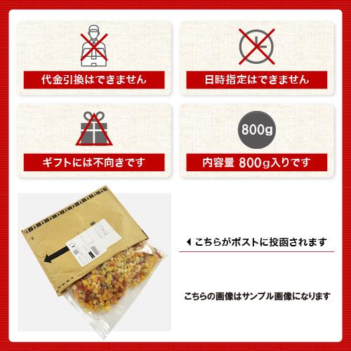 ドライフルーツミックス　800g　【全国送料無料ポスト便】便利なチャック付き包装 【代金引換・同梱配送・配送日時指定】不可商品です |  | 01