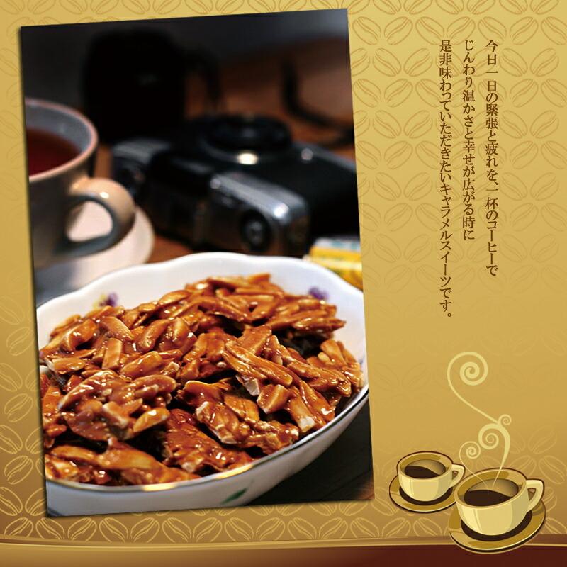 キャラメルアーモンド 120g＜40g× 3袋＞ 甘すぎずコクのある特性自家製キャラメルソースを惜しみもなくコーティング |  | 03