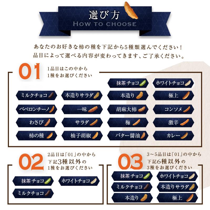 柿の種セット 18種類から5種類選べる柿の種 送料無料 お中元・夏ギフト 