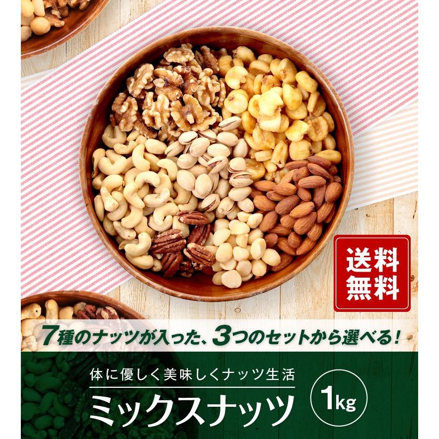 選べる７種類ミックスナッツ1kg  【地域別送料無料同梱可】便利なチャック付き包装 | 
