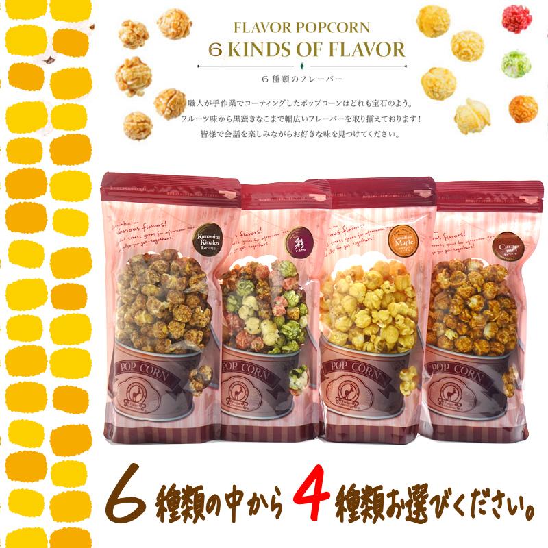 送料無料　6種類のフレーバー ポップコーンからお客様のお好みで ４種類選んで送料無料セット(マッシュルーム型ポップコーン） |  | 01