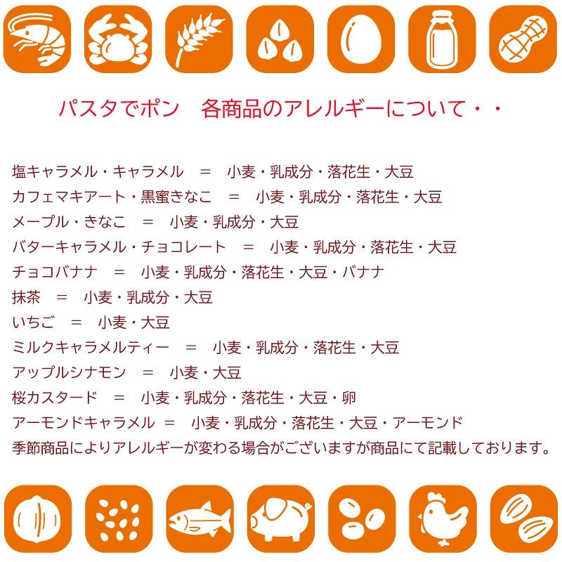 【送料無料】6種選べる！パスタでポン　お試しセット　パスタスナック キャラメルコーティング スナック菓子 プチギフト お菓子 プレゼント ギフト |  | 13