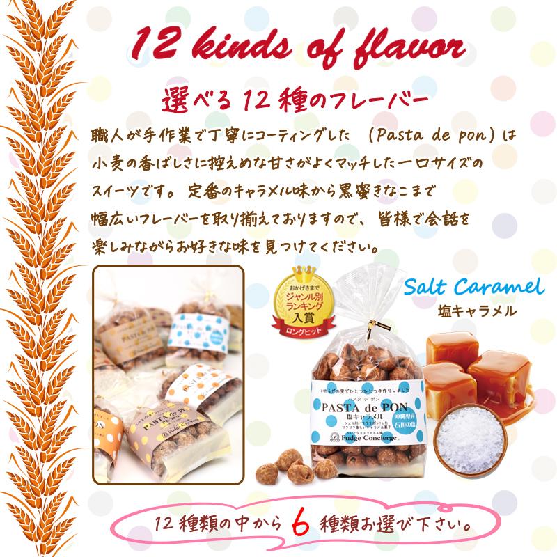 【送料無料】6種選べる！パスタでポン　お試しセット　パスタスナック キャラメルコーティング スナック菓子 プチギフト お菓子 プレゼント ギフト |  | 06