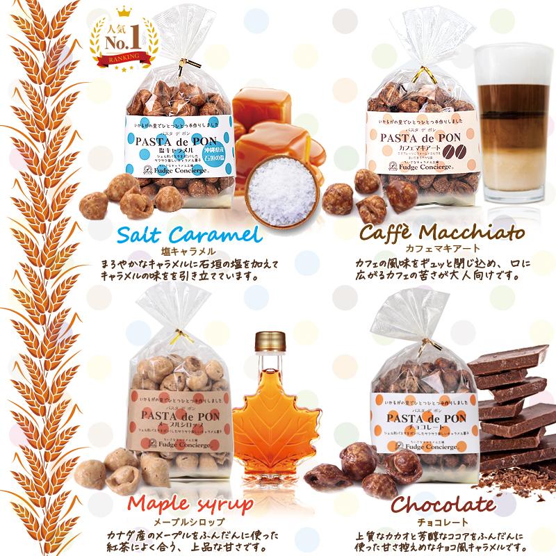 【送料無料】6種選べる！パスタでポン　お試しセット　パスタスナック キャラメルコーティング スナック菓子 プチギフト お菓子 プレゼント ギフト |  | 07