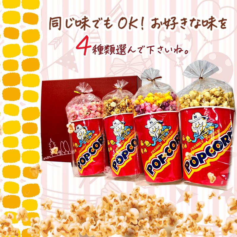 ポップコーンセット  あなたの気になる4種類選んで下さい　６種類の中から選べます。送料無料バタフライ型　キャラメル・メープル・フルーツミックス等　 |  | 01