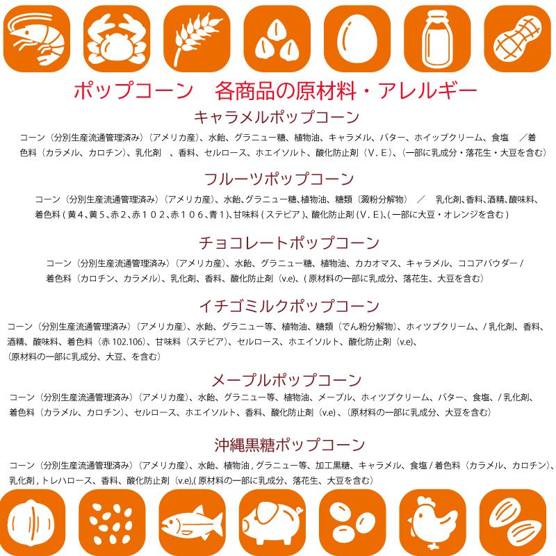 ポップコーンギフトセット  あなたの気になる6種類選んで下さい　バタフライポップコーン　キャラメル・ メープル・フルーツ・いちごみるく・チョコレート・黒糖 |  | 13