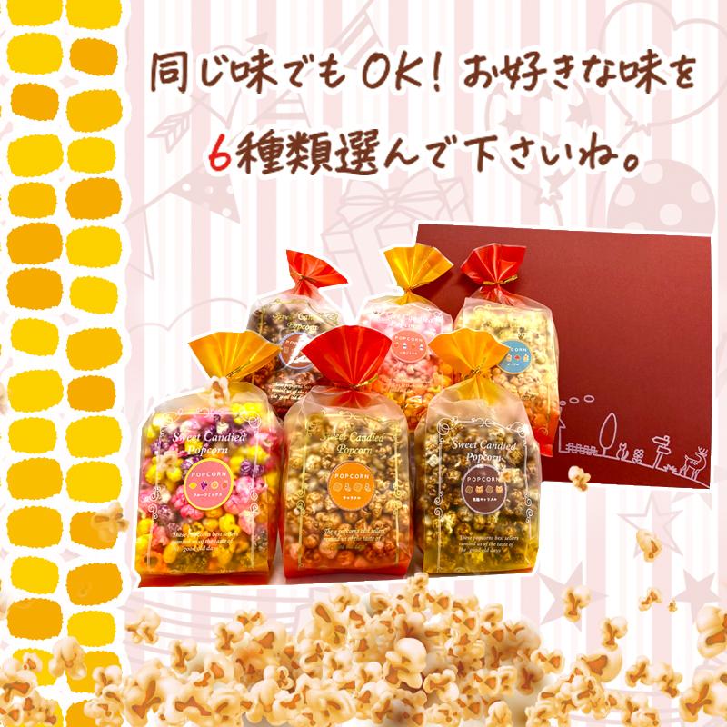 ポップコーンギフトセット  あなたの気になる6種類選んで下さい　バタフライポップコーン　キャラメル・ メープル・フルーツ・いちごみるく・チョコレート・黒糖 |  | 01