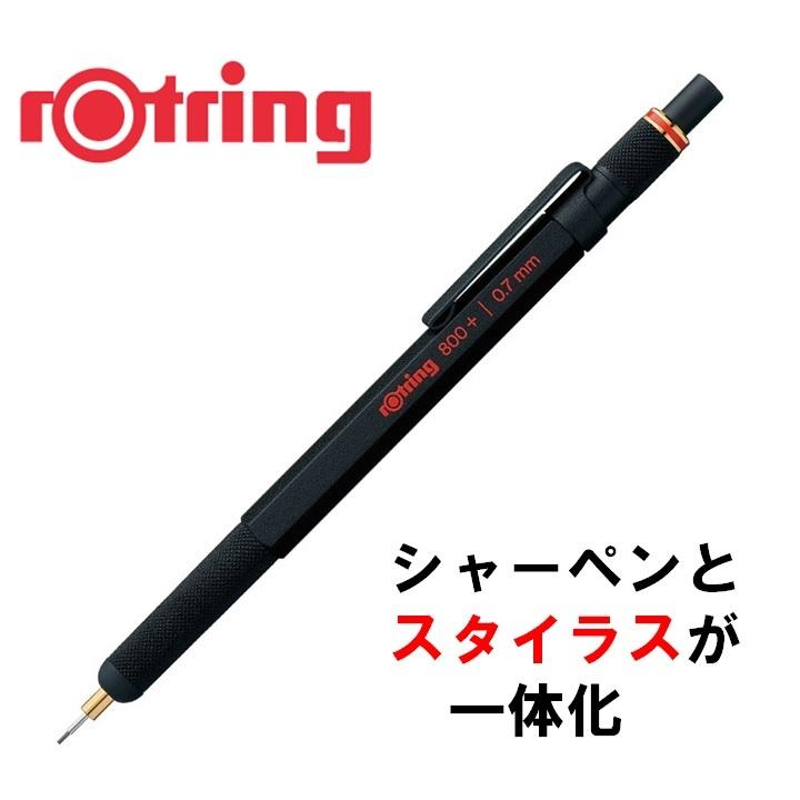 ロットリング シャーペン 0.7mm 高級 ドイツ 800+ スタイラス 製図