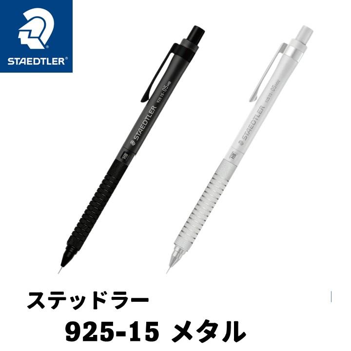ステッドラー（STAEDTLER） 925 15 メタル 製図用シャープペン