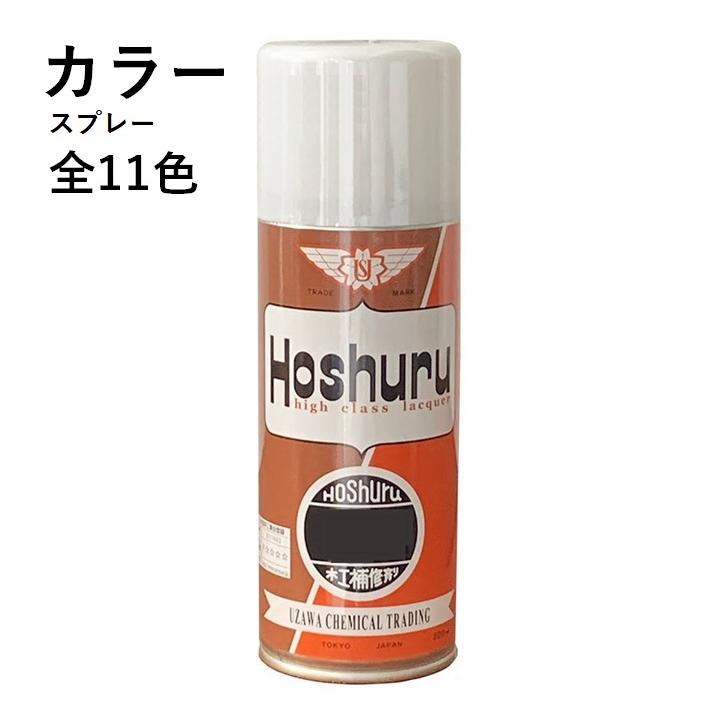ホシュール カラースプレー 300ml 家具 補修 着色 塗料 修理 補色 塗装 