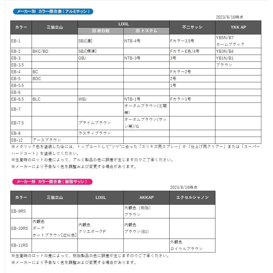 リペアカラースプレー EB ステンカラー スプレー 補修 リペア サッシ