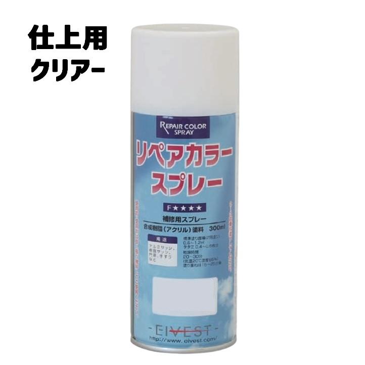リペアカラースプレー 仕上用クリアー すり傷 ステンカラー スプレー 補修 リペア サッシ アルミサッシ 樹脂サッシ エイベスト F☆☆☆☆ エフフォースター | 