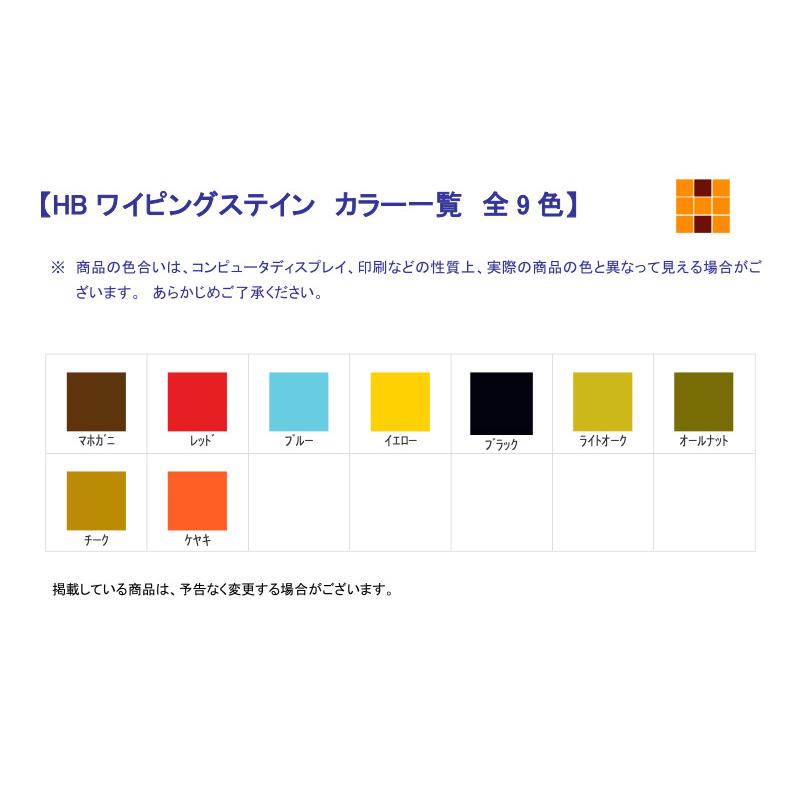 HBワイピングステイン 50ml 染料系着色剤 建材 家具 リペア 補修