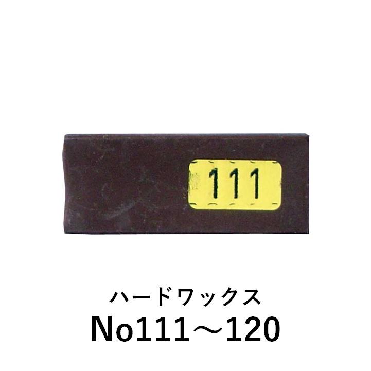 カラー：111〜120】ハードワックス ケーニッヒ 補修 充填剤 木部用充填