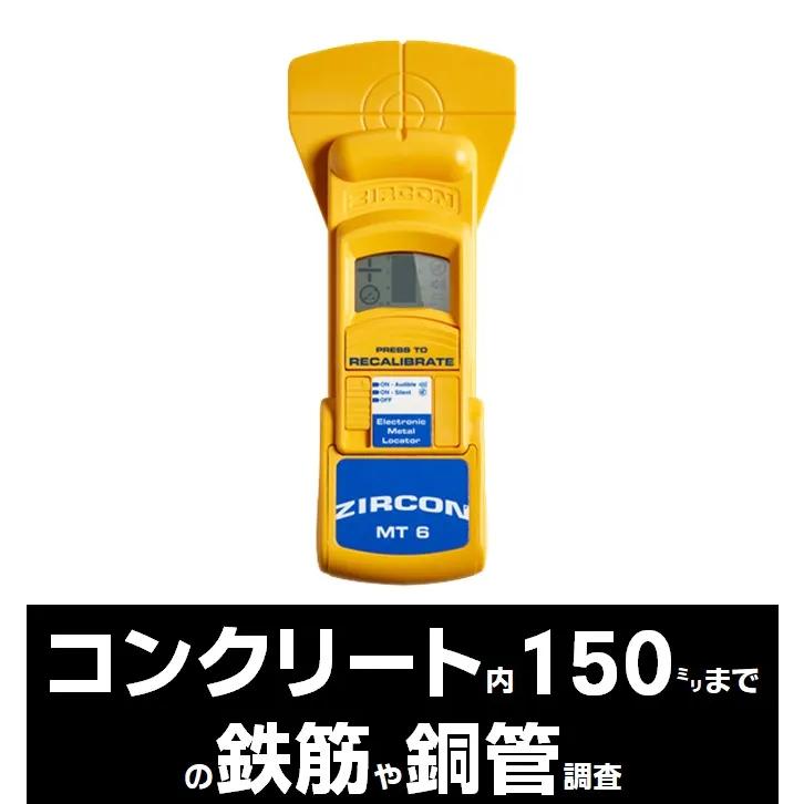 ジルコン　鉄筋探知機(メタリスキャナー)　MT6【中古品】 鉄筋探査機 コンクリート探知機 MT-6 MT6 ZIRCON ジルコン 正規品 : ふ