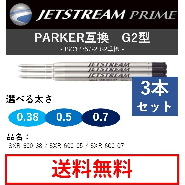 ジェットストリーム ボールペン 替芯 パーカー互換 G2規格 回転繰り出し シングル 三菱鉛筆 3本セット｜fudotasu