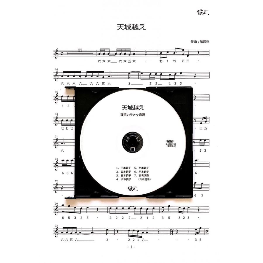 篠笛楽譜＆カラオケCD「天城越え」石川さゆり | 