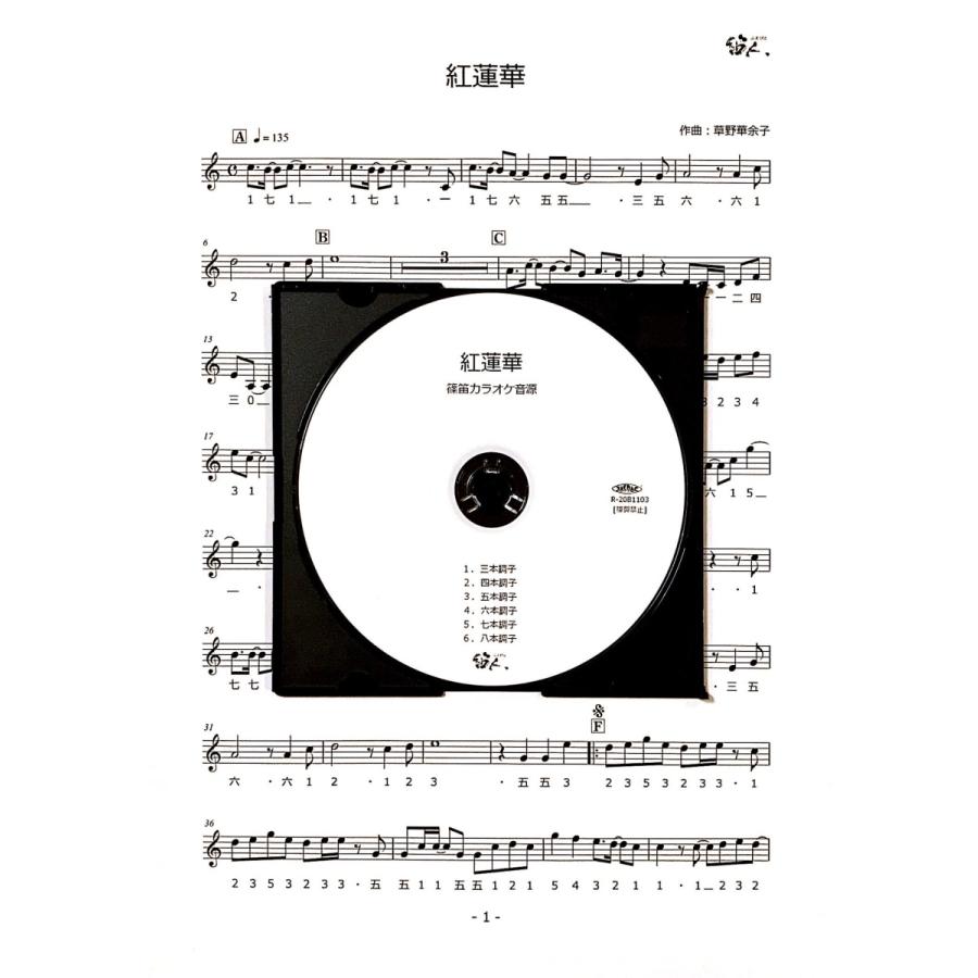 篠笛楽譜＆カラオケCD「紅蓮華」LiSA｜fuebito