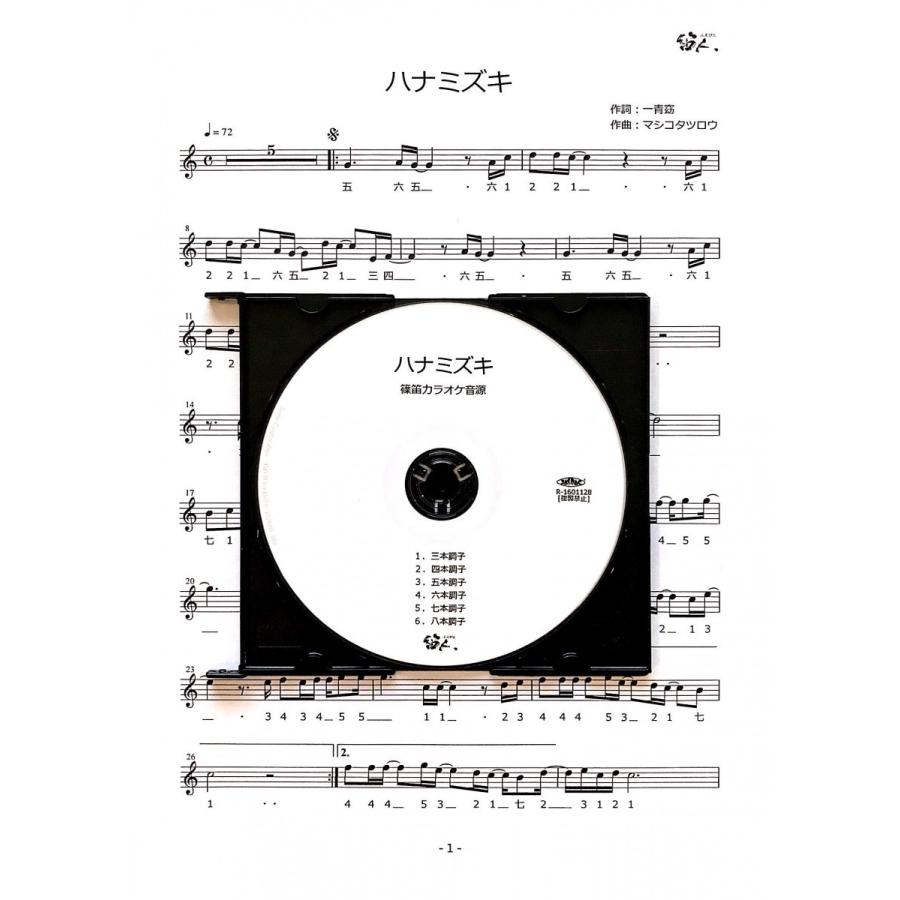 篠笛楽譜 カラオケcd ハナミズキ 一青窈 Hanamizuki 笛人 Yahoo 店 通販 Yahoo ショッピング
