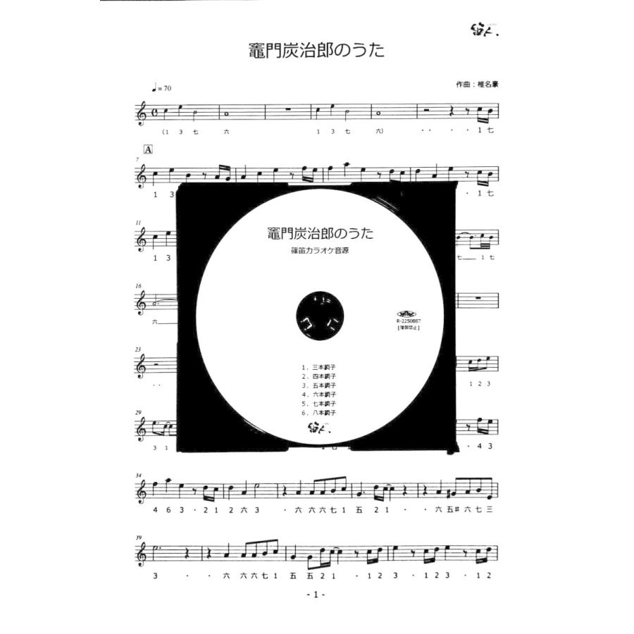 篠笛楽譜＆カラオケCD「竈門炭治郎のうた」椎名豪 featuring 中川奈美 | 