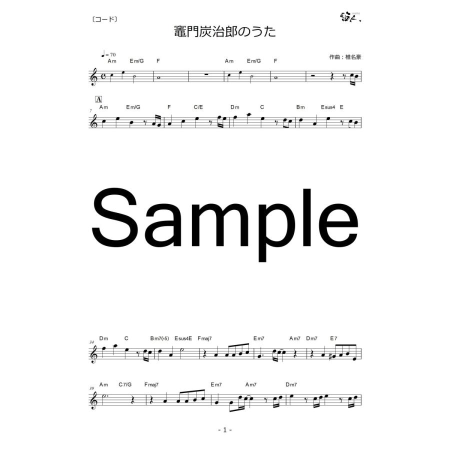 篠笛楽譜＆カラオケCD「竈門炭治郎のうた」椎名豪 featuring 中川奈美 |  | 02