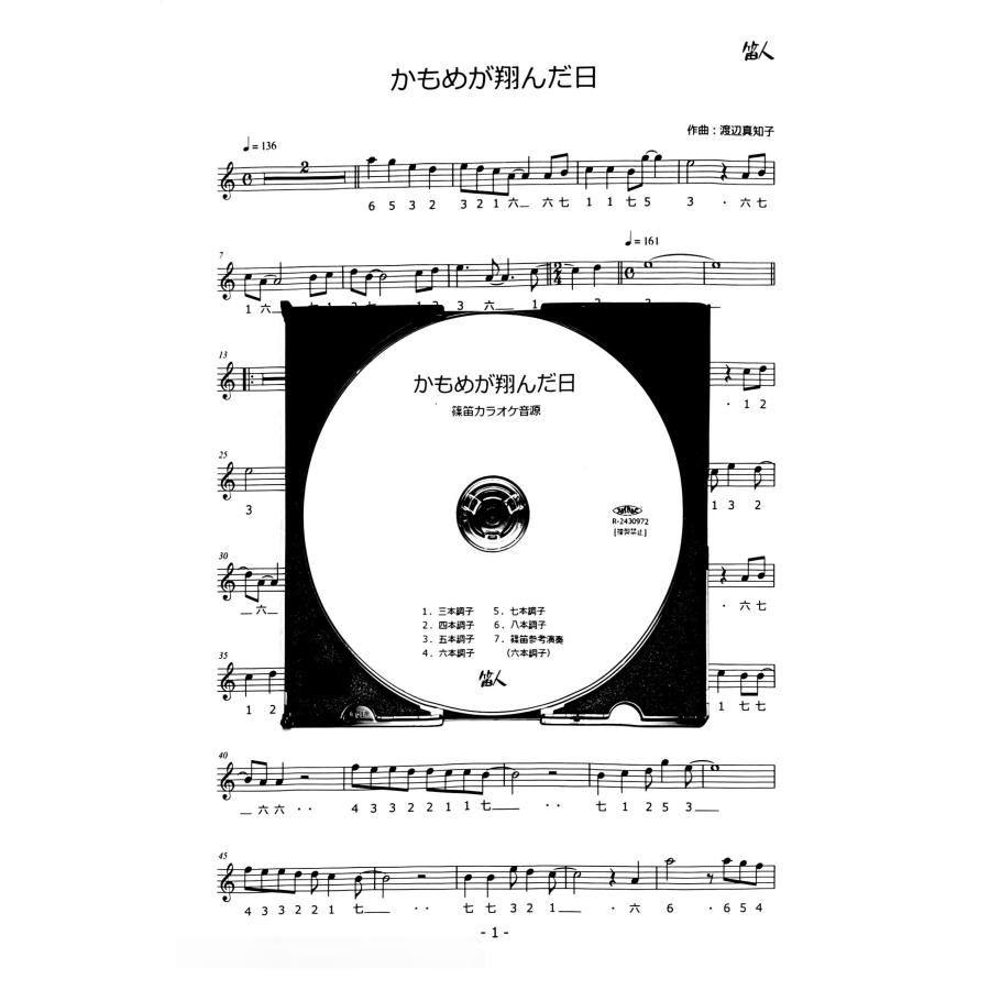 篠笛楽譜＆カラオケCD「かもめが翔んだ日」渡辺真知子 | 