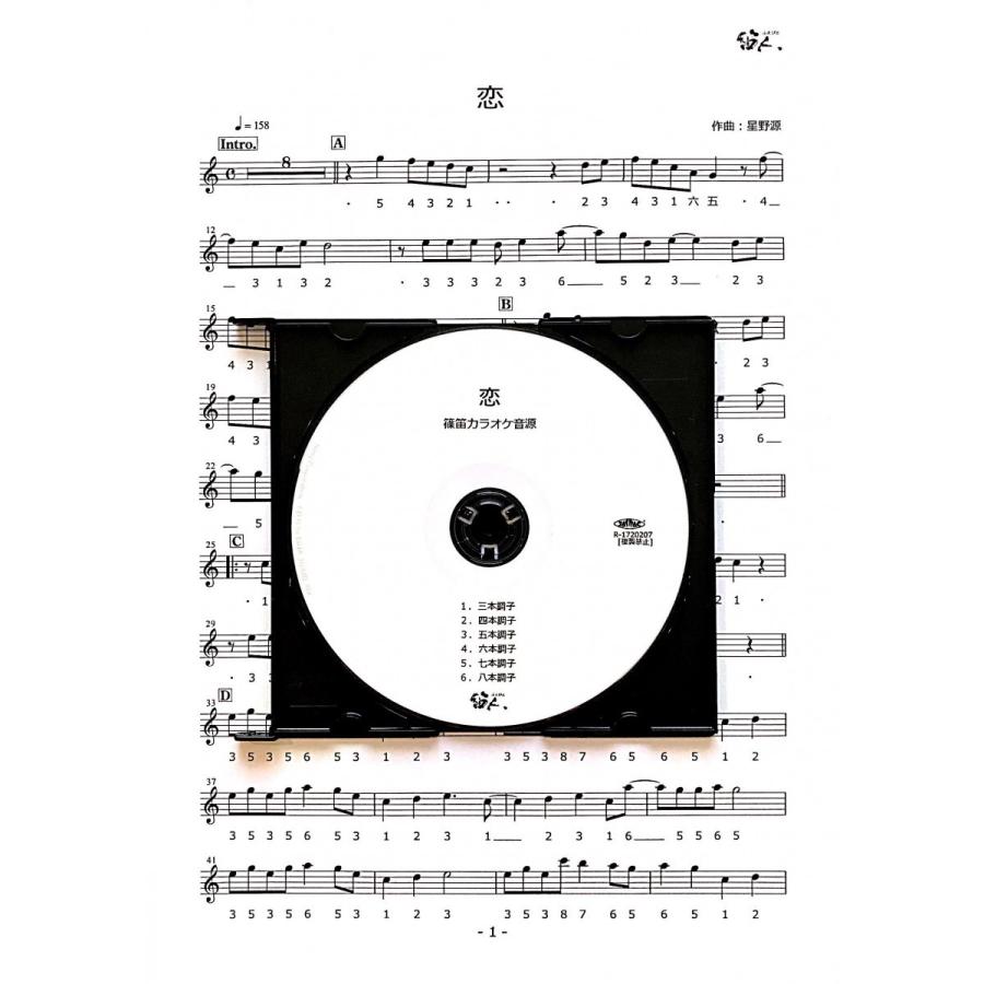 篠笛楽譜＆カラオケCD「恋」星野源 | 